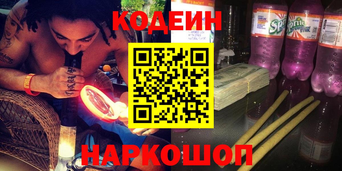 Кодеин напиток Lean (лин)  Вход с VPN  Реутов 