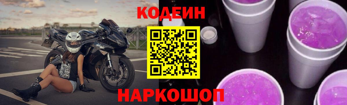 Кодеин Purple Drank Реутов